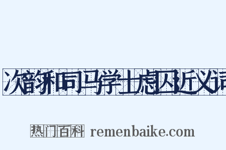 次韵和司马学士虑囚近义词是什么意思的图片